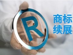 商標(biāo)有效期進行商標(biāo)續(xù)展你知道多少？
