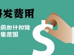 國家高新技術企業(yè)認定過程中研發(fā)費用該如何歸集，你知道多少
